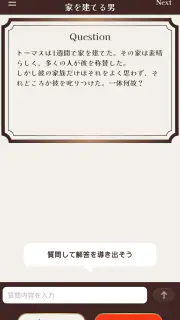 水平思考クイズ - ウミガメのスープ screenshot 1