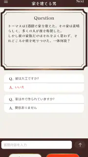 水平思考クイズ - ウミガメのスープ screenshot 2