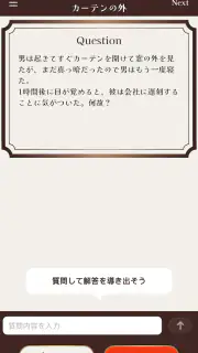 水平思考クイズ - ウミガメのスープ screenshot 3
