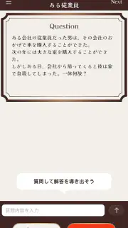 水平思考クイズ - ウミガメのスープ screenshot 4