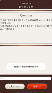 水平思考クイズ - ウミガメのスープ screenshot 5