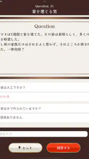 水平思考クイズ - ウミガメのスープ screenshot 6