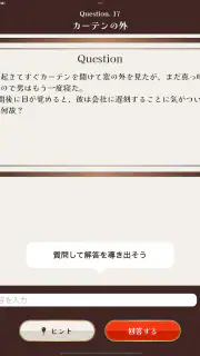 水平思考クイズ - ウミガメのスープ screenshot 7