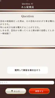水平思考クイズ - ウミガメのスープ screenshot 8
