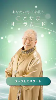 江原啓之　あなたの毎日を救う　ことたまオーラカード screenshot 2