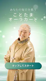 江原啓之　あなたの毎日を救う　ことたまオーラカード screenshot 5