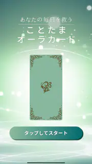 江原啓之　あなたの毎日を救う　ことたまオーラカード screenshot 6