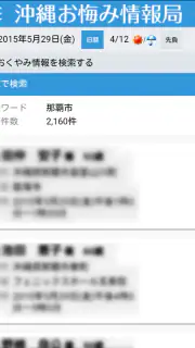 沖縄おくやみ情報局 screenshot 5