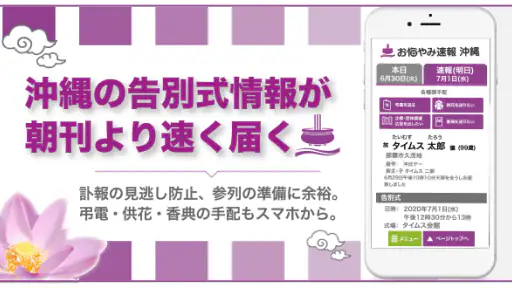 沖縄の告別式情報を一番速く配信「お悔やみ速報沖縄 しまダビ」 screenshot 1
