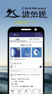 波伝説 ”Catch the wave” サーフィン波情報 screenshot 2
