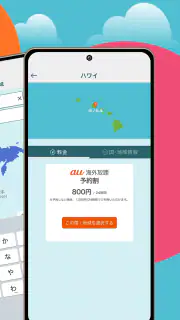海外スマホ利用　au海外放題の予約ができる screenshot 3