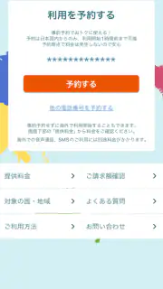 海外スマホ利用　au海外放題の予約ができる screenshot 4
