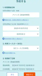 海外スマホ利用　au海外放題の予約ができる screenshot 5