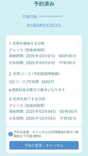 海外スマホ利用　au海外放題の予約ができる screenshot 6