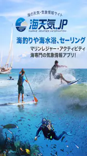 海天気.jp - 海の天気予報アプリ screenshot 6