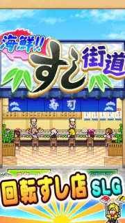 海鮮！すし街道 screenshot 5