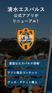 清水エスパルス公式アプリ/S-PULSE APP screenshot 1