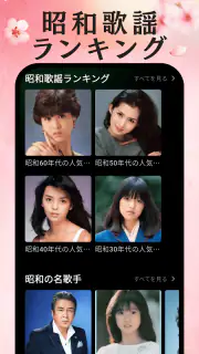 演歌の名曲 - 昭和の歌謡曲 昭和の名曲 懐メロ screenshot 5