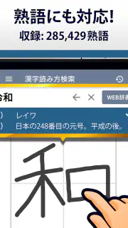 漢字読み方手書き検索辞典 screenshot 6