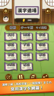 漢字道場 - 漢字ゲームで楽しく漢検の勉強 screenshot 4