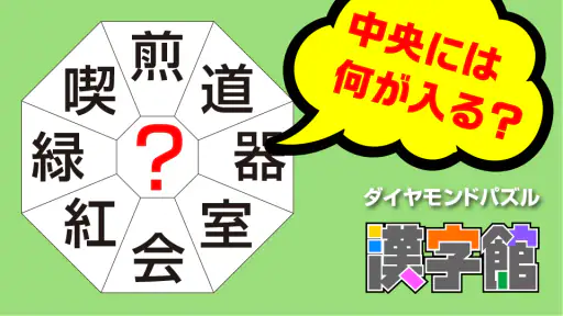 漢字館 - 漢字ナンクロ、十字パズル、ダイヤモンドパズル screenshot 2
