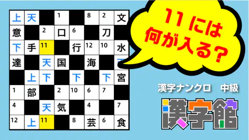漢字館 - 漢字ナンクロ、十字パズル、ダイヤモンドパズル screenshot 4