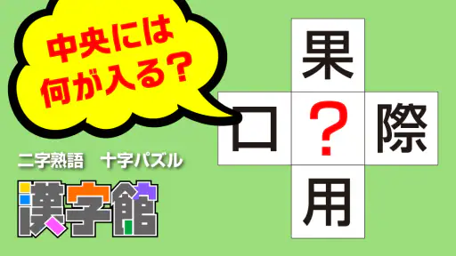 漢字館 - 漢字ナンクロ、十字パズル、ダイヤモンドパズル screenshot 5