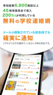 災害時でも学校の状況をリアルタイムに受信！マチコミメール screenshot 6