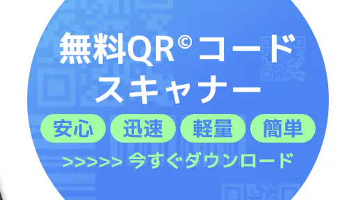 【無料QR©】QRコード読み取りアプリ・QRコードリーダー screenshot 5
