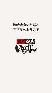 熟成焼肉いちばん screenshot 7