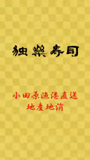 独楽寿司 screenshot 1
