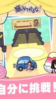 猫にみつかるな！ screenshot 6