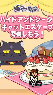 猫にみつかるな！ screenshot 7