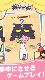 猫にみつかるな！ screenshot 8