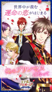 王子様のプロポーズ Eternal Kiss screenshot 1