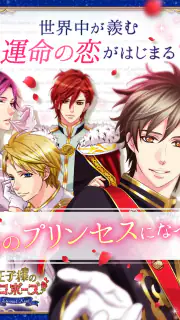 王子様のプロポーズ Eternal Kiss screenshot 6