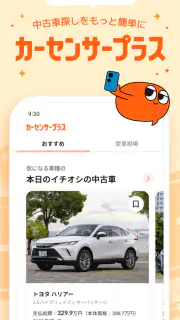 理想の中古車をご提案！カーセンサープラス screenshot 6