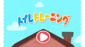 生活習慣が身に付く！幼児向け知育ゲーム２歳３歳４歳５歳 screenshot 6