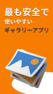 画像保存 ❘ 写真ギャラリー ❘ 写真アルバム ❘ 写真管理 screenshot 1