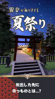 異変がありすぎる夏祭り〜スマホで遊べる8番出口ライクゲーム〜 screenshot 5