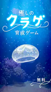 癒しのクラゲ育成ゲーム - 無料放置育成ゲーム screenshot 1