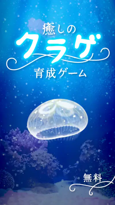 癒しのクラゲ育成ゲーム - 無料放置育成ゲーム screenshot 1