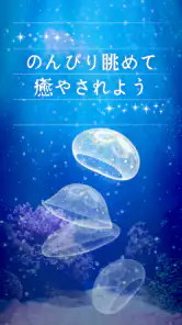 癒しのクラゲ育成ゲーム - 無料放置育成ゲーム screenshot 3