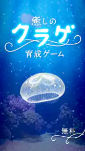 癒しのクラゲ育成ゲーム - 無料放置育成ゲーム screenshot 4