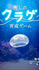 癒しのクラゲ育成ゲーム - 無料放置育成ゲーム screenshot 7