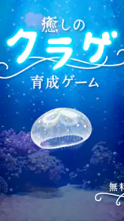 癒しのクラゲ育成ゲーム - 無料放置育成ゲーム screenshot 7