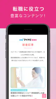看護師アプリ マイナビ看護師｜求人・転職 screenshot 8