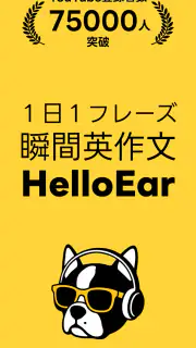 瞬間英作文 HelloEar 英文法・英会話・英語をAIと screenshot 1
