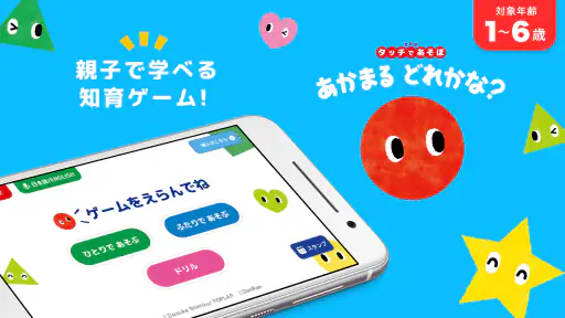 知育ゲーム幼児1歳2歳3歳4歳5歳のあかまるどれかな？アプリ screenshot 6