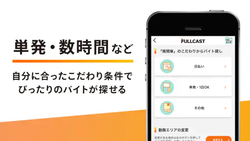 短期・単発バイトはフルキャスト｜単発／日払いバイト・派遣 screenshot 3